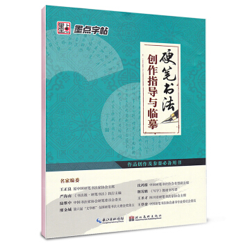 墨点字帖：硬笔书法创作指导与临摹 pdf epub mobi 电子书 下载