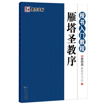 墨点字帖·楷书入门教程·余中元教你学书法：雁塔圣教序 pdf epub mobi 电子书 下载