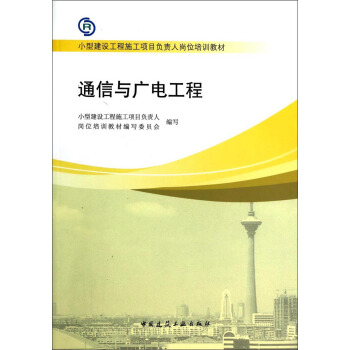 通信与广电工程/小型建设工程施工项目负责人岗位培训教材 pdf epub mobi 电子书 下载