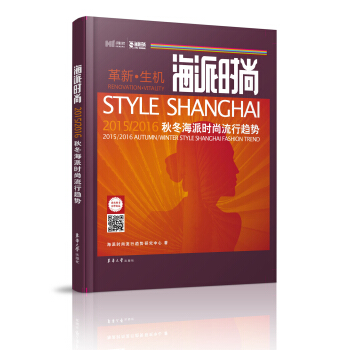 2015/2016海派秋冬海派时尚流行趋势 pdf epub mobi 电子书 下载