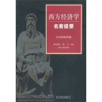 西方經濟學名著提要：公共財政學捲 pdf epub mobi 電子書 下載