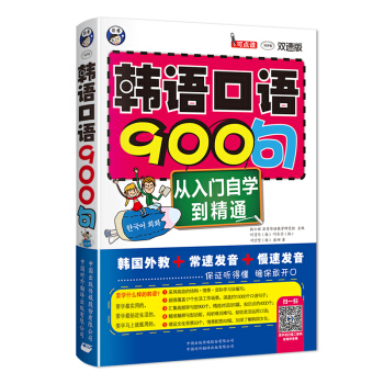 韓語口語900句：從入門自學到精通（雙速版） pdf epub mobi 電子書 下載