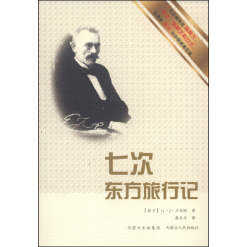 七次东方旅行记 pdf epub mobi 电子书 下载