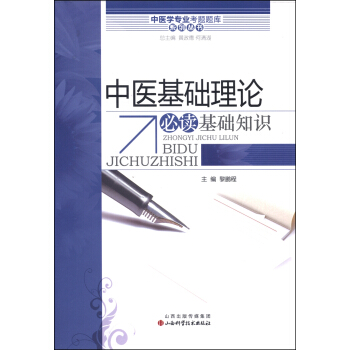 中醫學專業考試題庫係列叢書：中醫基礎理論必讀基礎知識 pdf epub mobi 電子書 下載