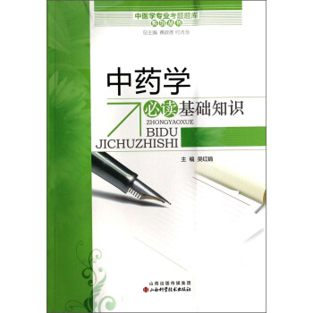 中醫學專業考試題庫係列叢書：中藥學必讀基礎知識 pdf epub mobi 電子書 下載