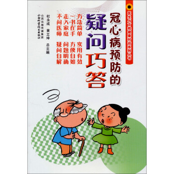醫生與百姓健康對話係列叢書：冠心病預防的疑問巧答 pdf epub mobi 電子書 下載