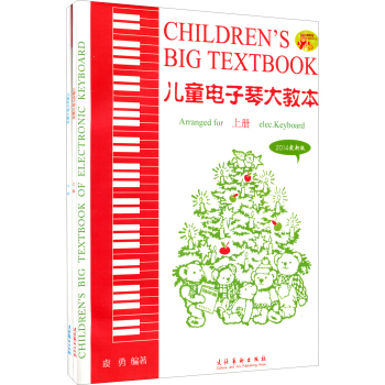 兒童電子琴大教本（上下冊）（2017年最新版）（單本無光盤） [3-6歲] pdf epub mobi 電子書 下載