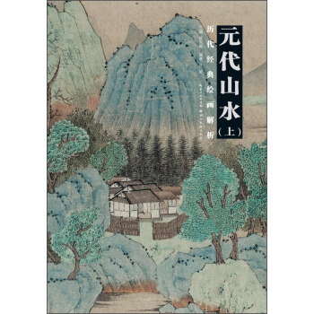 曆代繪畫經典解析：元代山水（上） pdf epub mobi 電子書 下載