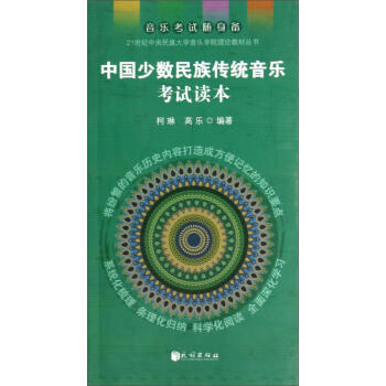 中国少数民族传统音乐考试读本/21世纪中央民族大学音乐学院理论教材丛书 pdf epub mobi 电子书 下载
