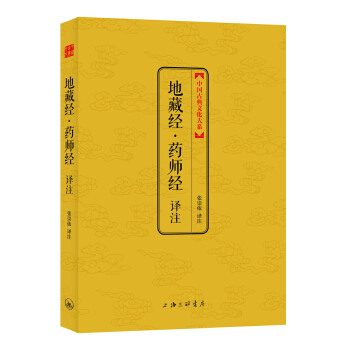 中國古典文化大係·第七輯：地藏經·藥師經譯注 pdf epub mobi 電子書 下載