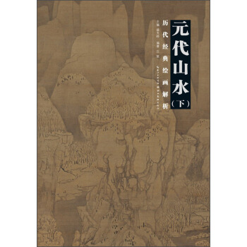 曆代繪畫經典解析：元代山水（下） pdf epub mobi 電子書 下載