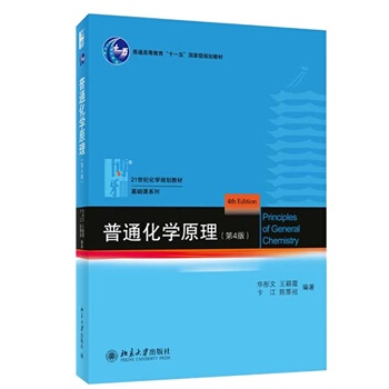 包郵 北大 普通化學原理 (第4版)第四版 華彤文 北大化學學院化學教材 北京大學齣版社 pdf epub mobi 電子書 下載