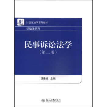 民事訴訟法學（第二版）/21世紀法學係列教材·訴訟法係列 pdf epub mobi 電子書 下載