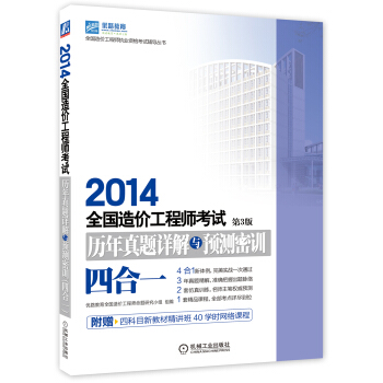 2014全国造价工程师考试历年真题详解与预测密训（四合一 第3版） pdf epub mobi 电子书 下载
