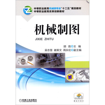 機械製圖/中等職業教育機械類專業“十二五”規劃教材 pdf epub mobi 電子書 下載