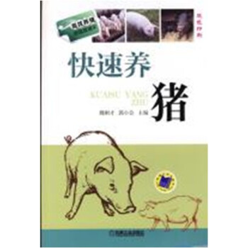 高效养殖致富直通车：快速养猪 pdf epub mobi 电子书 下载