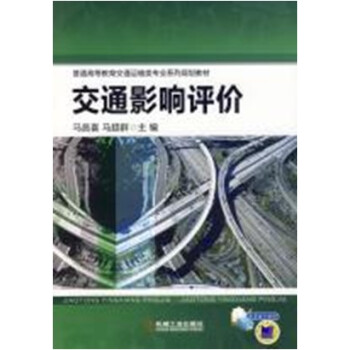 交通影響評價/普通高等教育交通運輸為專業係列規劃教材 pdf epub mobi 電子書 下載
