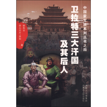 中國濛古族係列叢書之四：衛拉特三大汗國及其後人 pdf epub mobi 電子書 下載