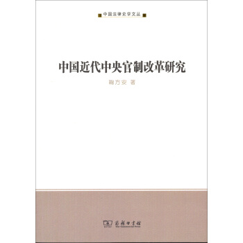 中國法律史學文叢：中國近代中央官製改革研究 pdf epub mobi 電子書 下載