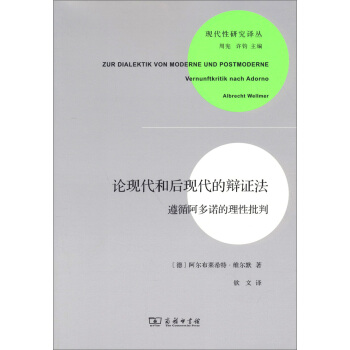 現代性研究譯叢·論現代和後現代的辯證法：遵循阿多諾的理性批判 pdf epub mobi 電子書 下載