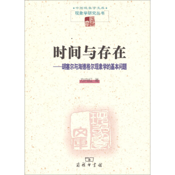 可國現象學文庫·現象學研究叢書·時間與存在：鬍塞爾與海德格爾現象學的基本問題 pdf epub mobi 電子書 下載