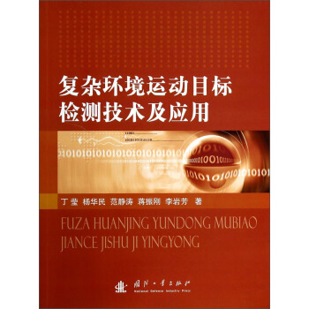 复杂环境运动目标检测技术及应用