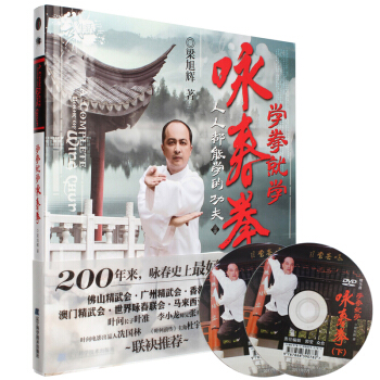 包邮 学拳就学咏春拳[配DVD] 咏春拳训练完整教程 功夫武术拳谱 擒拿格斗 体育格斗防身 pdf epub mobi 电子书 下载