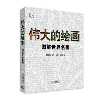 偉大的繪畫：圖解世界名畫 pdf epub mobi 電子書 下載