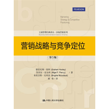 營銷戰略與競爭定位(第5版)(工商管理經典譯叢·市場營銷係列)