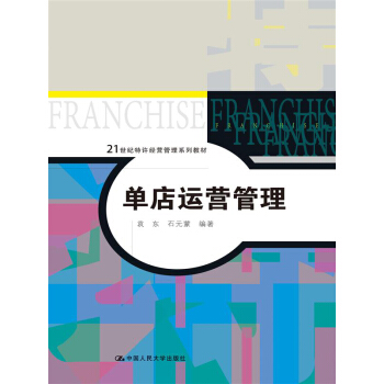 单店运营管理（21世纪特许经营管理系列教材） pdf epub mobi 电子书 下载