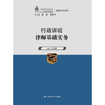 行政诉讼律师基础实务（中国律师实训经典·基础实务系列） pdf epub mobi 电子书 下载