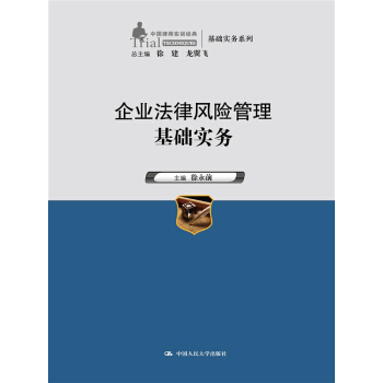 企業法律風險管理基礎實務（中國律師實訓經典·基礎實務係列） pdf epub mobi 電子書 下載