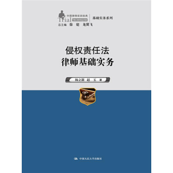侵权责任法律师基础实务（中国律师实训经典·基础实务系列） pdf epub mobi 电子书 下载