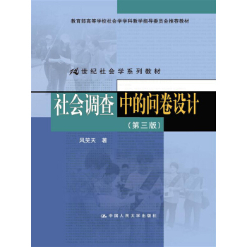 社会调查中的问卷设计（第三版）（21世纪社会学系列教材；教育部高等学校社会学学科教学指导委员会推 pdf epub mobi 电子书 下载