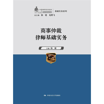 商事仲裁律師基礎實務（中國律師實訓經典·基礎實務係列） pdf epub mobi 電子書 下載