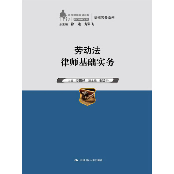 勞動法律師基礎實務(中國律師實訓經典·基礎實務係列)