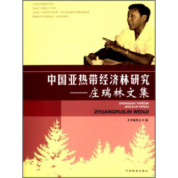 中國亞熱帶經濟林研究:莊瑞林文集
