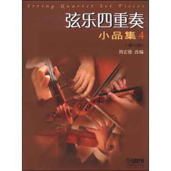 弦樂四重奏小品集（4 修訂版） pdf epub mobi 電子書 下載