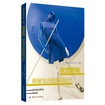 視覺營銷 櫥窗與店麵陳列設計 pdf epub mobi 電子書 下載