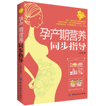 孕産期營養同步指導/媽媽寶寶係列 pdf epub mobi 電子書 下載