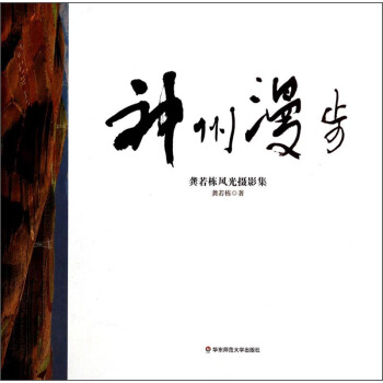 神州漫步：龔若棟風光攝影集 pdf epub mobi 電子書 下載