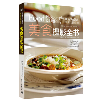 镜头下的美味:你无法抗拒的美食摄影全书(全彩)