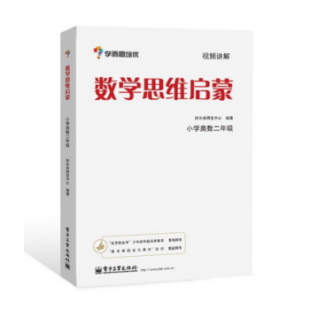 學而思 思維訓練-數學思維啓濛：小學奧數 二年級數學 pdf epub mobi 電子書 下載