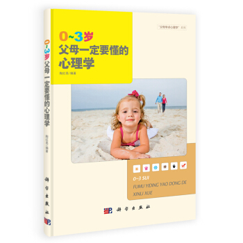 “父母學點心理學”係列:0~3歲父母一定要懂的心理學
