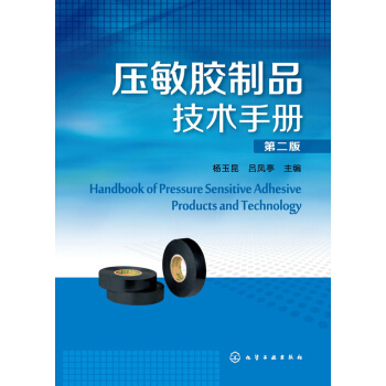 壓敏膠製品技術手冊(第二版)