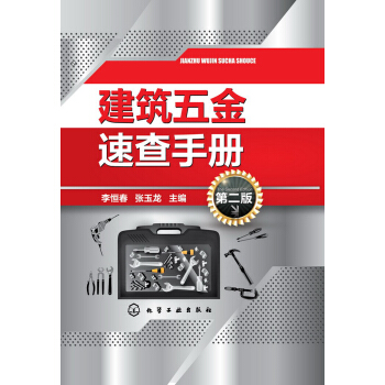 建筑五金速查手册（第二版） pdf epub mobi 电子书 下载