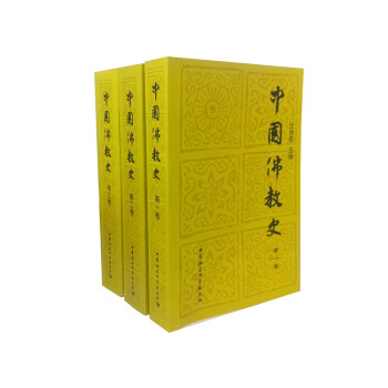中国佛教史（套装1-3卷） pdf epub mobi 电子书 下载