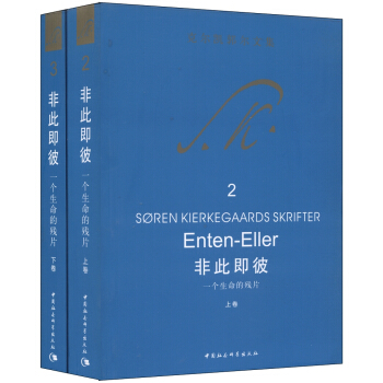 克尔凯郭尔文集2：非此即彼 一个生命的残片（套装共2册） pdf epub mobi 电子书 下载