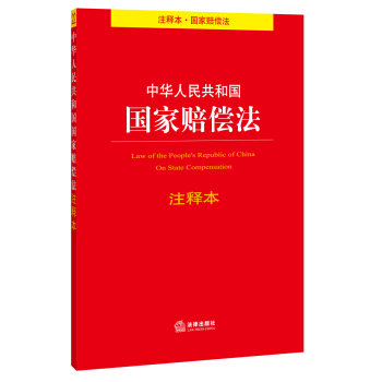 中华人民共和国国家赔偿法注释本