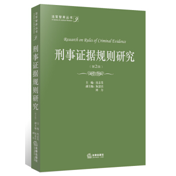 刑事證據規則研究（第2版） pdf epub mobi 電子書 下載